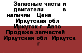 Запасные части и двигатели CUMMINS в наличии › Цена ­ 1 000 - Иркутская обл., Иркутск г. Авто » Продажа запчастей   . Иркутская обл.,Иркутск г.